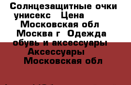 Солнцезащитные очки унисекс › Цена ­ 650 - Московская обл., Москва г. Одежда, обувь и аксессуары » Аксессуары   . Московская обл.